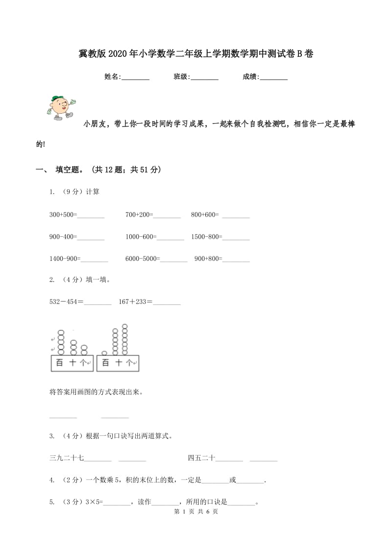 冀教版2020年小学数学二年级上学期数学期中测试卷B卷.doc_第1页