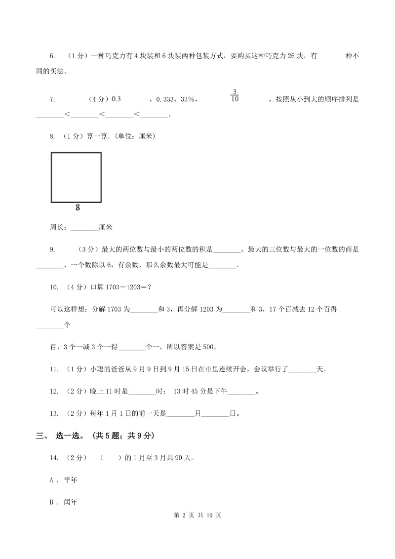 北师大版2019-2020学年上学期三年级综合素养阳光评价数学D卷.doc_第2页