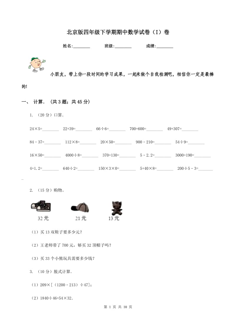 北京版四年级下学期期中数学试卷（I）卷.doc_第1页