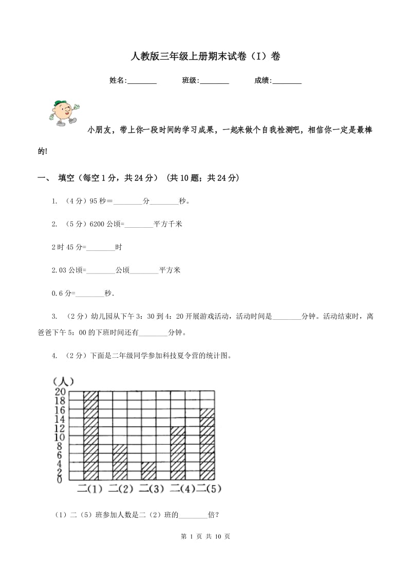 人教版三年级上册期末试卷（I）卷.doc_第1页