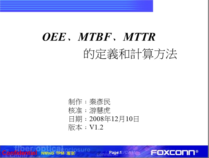 OEE﹑MTBF﹑MTTR定义及计算方法.ppt_第1页