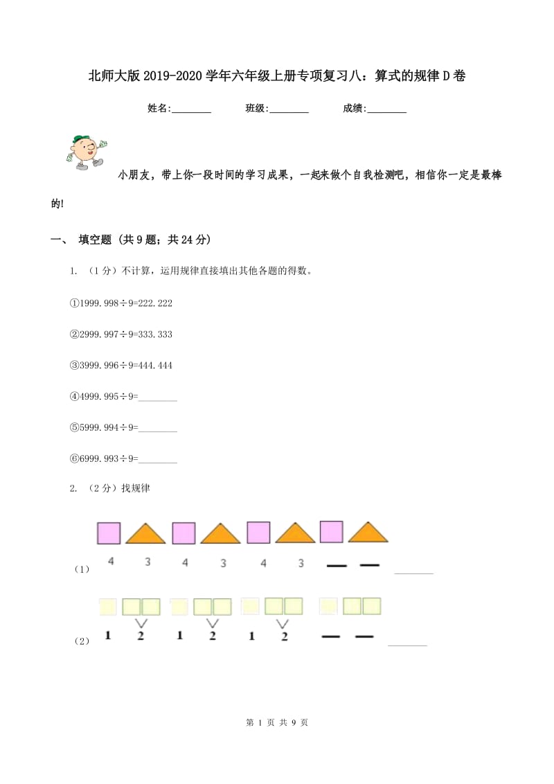 北师大版2019-2020学年六年级上册专项复习八：算式的规律D卷.doc_第1页