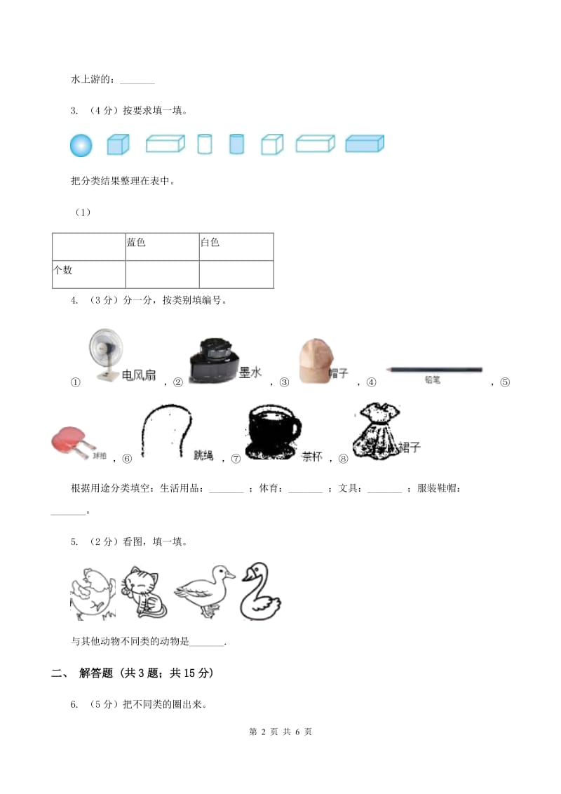 2019-2020学年西师大版小学数学一年级下册 第八单元 分类与整理 同步训练.doc_第2页