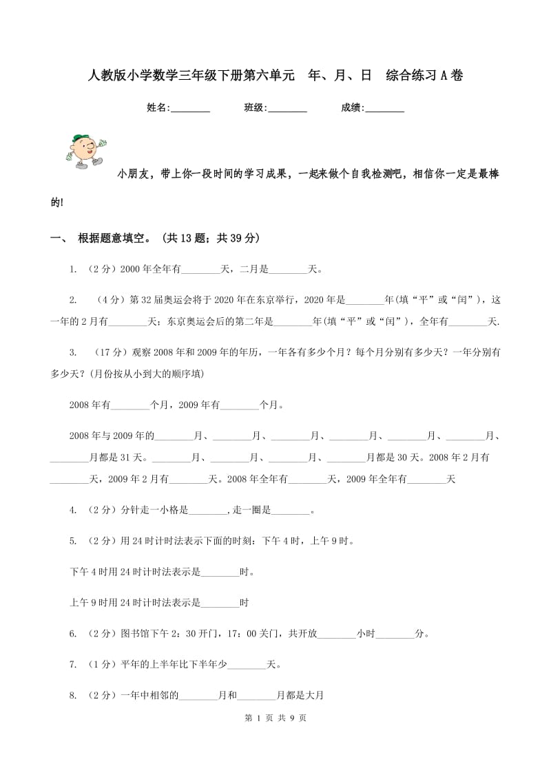 人教版小学数学三年级下册第六单元 年、月、日 综合练习A卷.doc_第1页