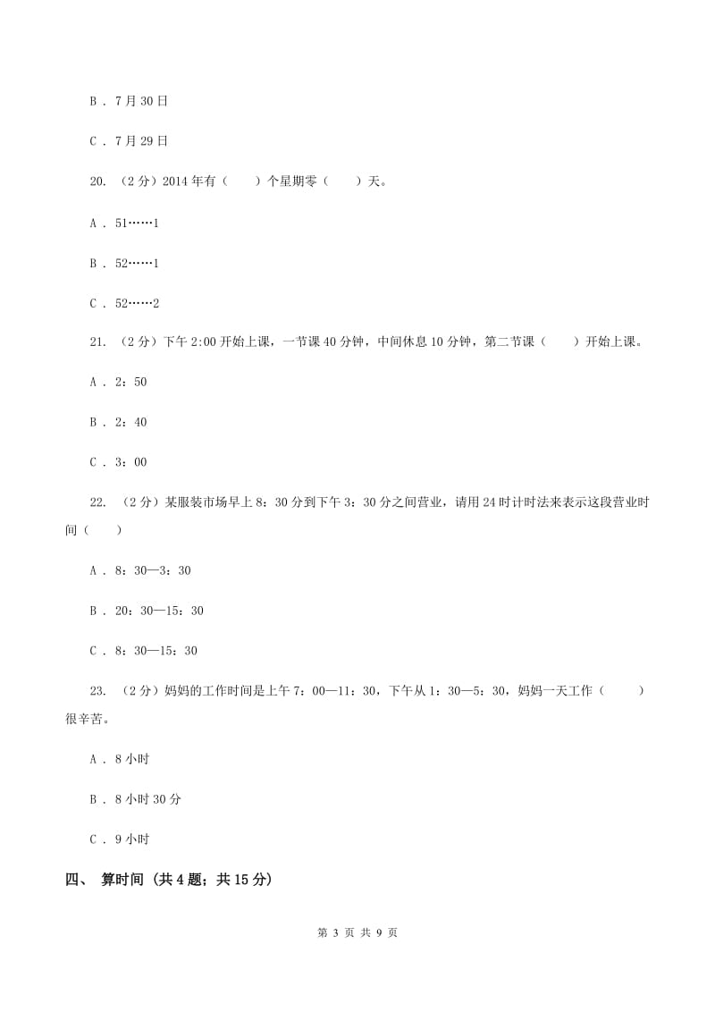 人教版小学数学三年级下册第六单元 年、月、日 综合练习A卷.doc_第3页