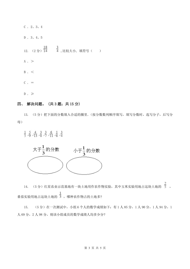 冀教版数学五年级下学期 第二单元第三课时异分母分母的大小比较 同步训练B卷.doc_第3页