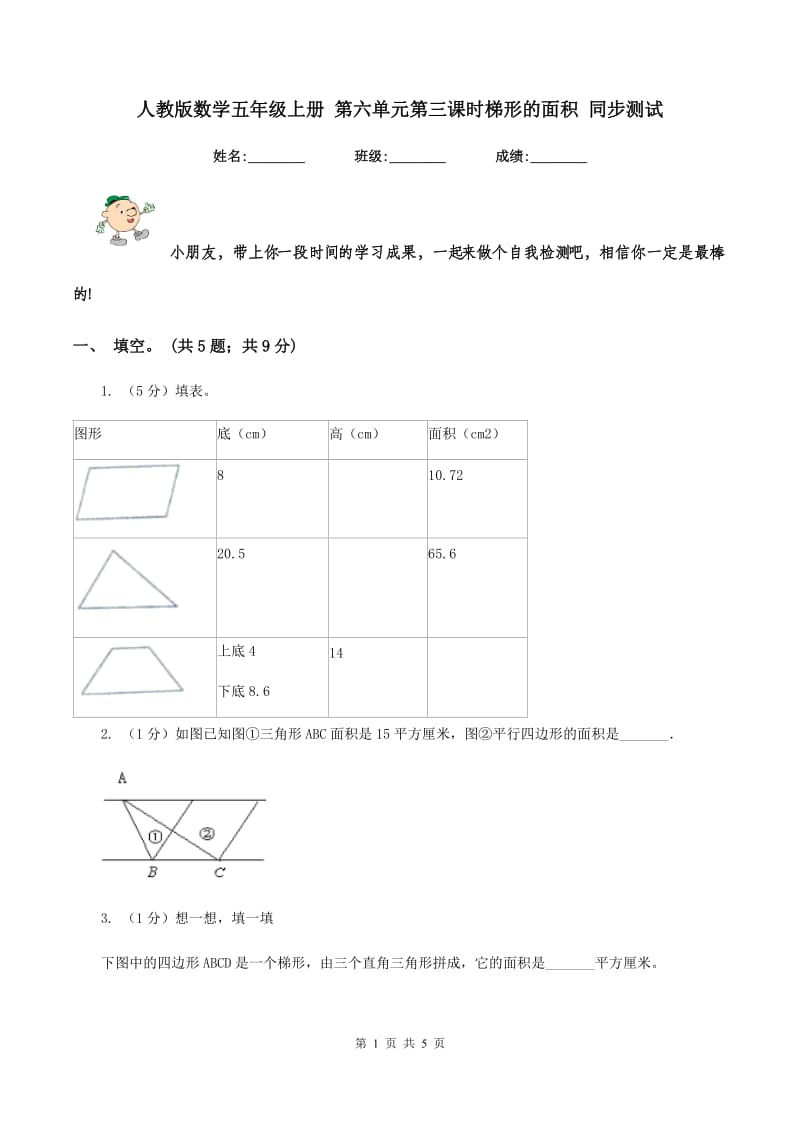 人教版数学五年级上册 第六单元第三课时梯形的面积 同步测试.doc_第1页