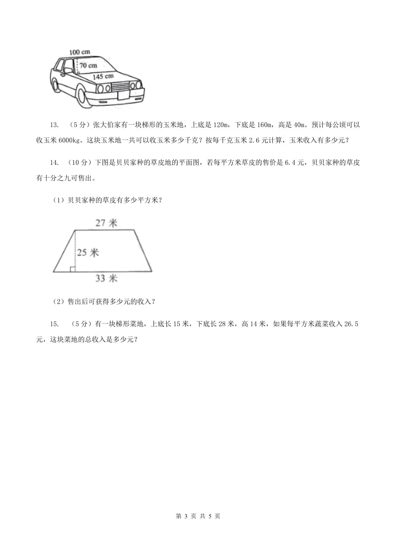 人教版数学五年级上册 第六单元第三课时梯形的面积 同步测试.doc_第3页