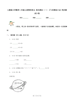 人教版小学数学二年级上册第四单元 表内乘法（一） 2~6的乘法口诀 同步测试D卷.doc