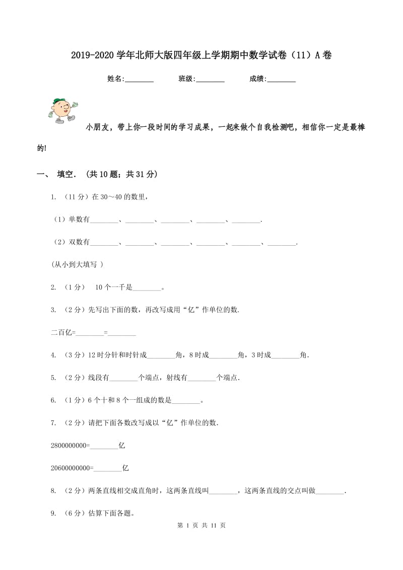 2019-2020学年北师大版四年级上学期期中数学试卷（11）A卷.doc_第1页