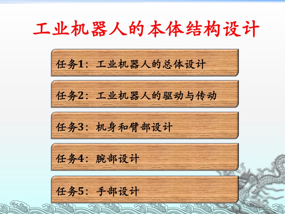 《机器人结构设计》PPT课件.ppt_第1页