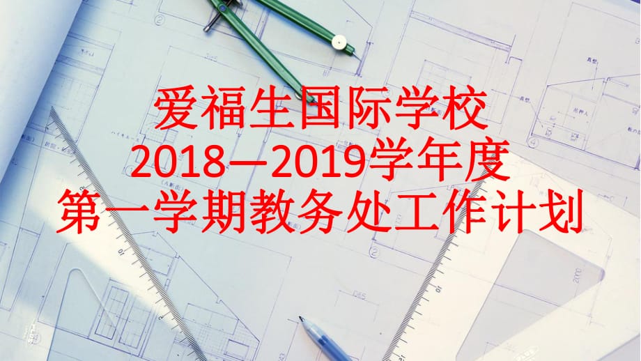 《教务处工作计划》PPT课件.ppt_第1页