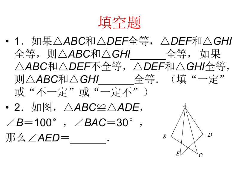 《全等三角形习题》PPT课件.ppt_第2页