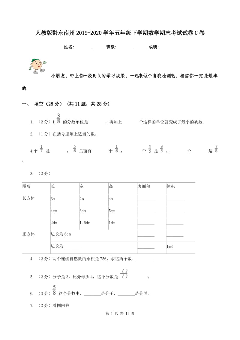 人教版黔东南州2019-2020学年五年级下学期数学期末考试试卷C卷.doc_第1页