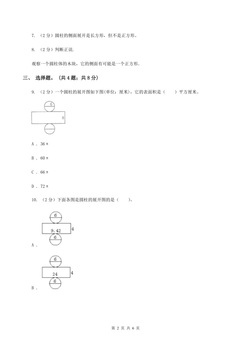 冀教版数学六年级下学期 第四单元第一课时圆柱和圆柱的侧面积 同步训练D卷.doc_第2页