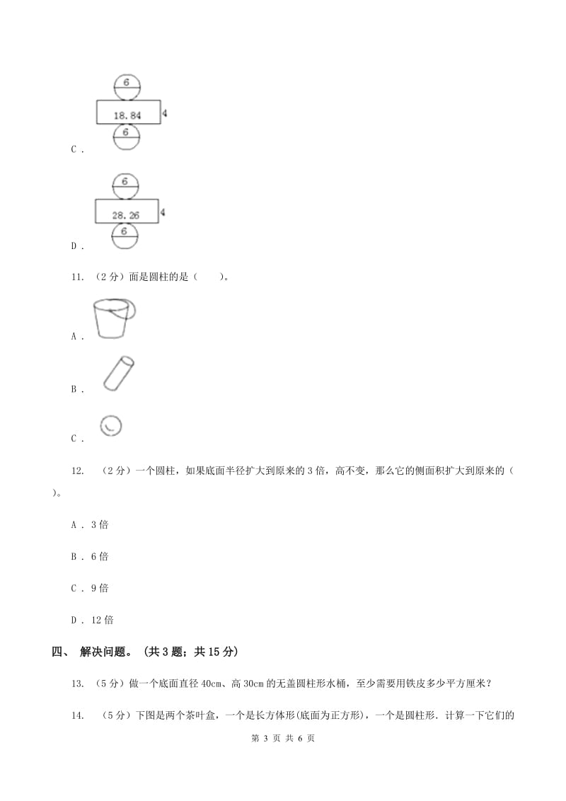 冀教版数学六年级下学期 第四单元第一课时圆柱和圆柱的侧面积 同步训练D卷.doc_第3页