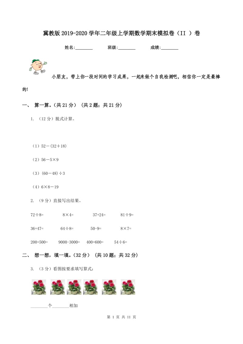 冀教版2019-2020学年二年级上学期数学期末模拟卷（II ）卷.doc_第1页