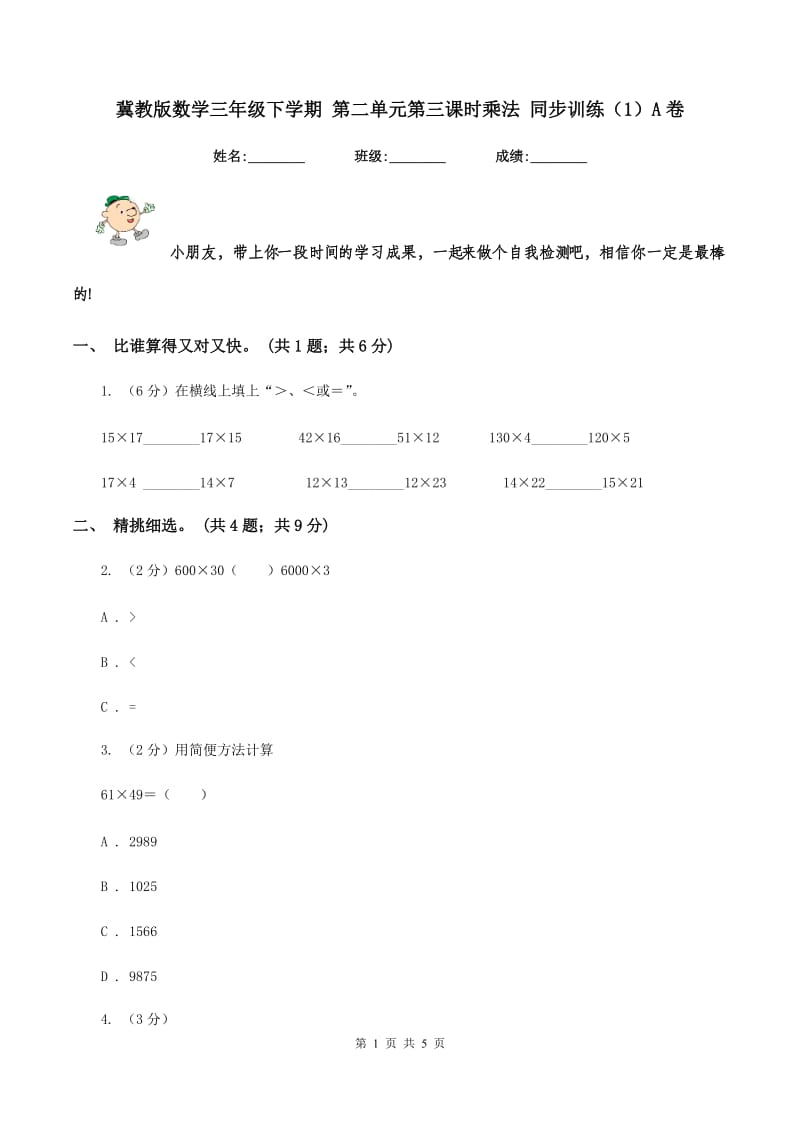 冀教版数学三年级下学期 第二单元第三课时乘法 同步训练（1）A卷.doc_第1页