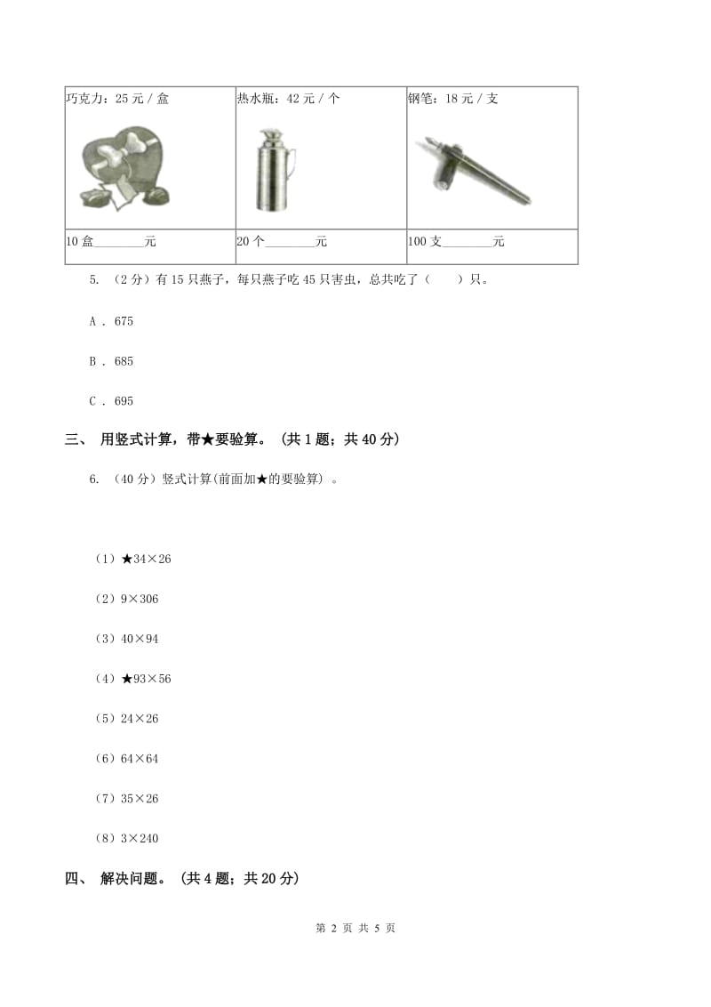 冀教版数学三年级下学期 第二单元第三课时乘法 同步训练（1）A卷.doc_第2页