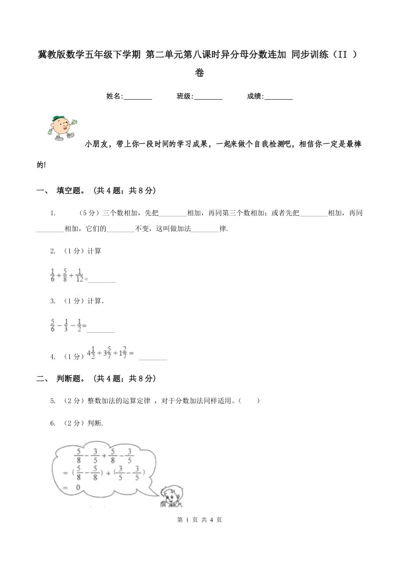 冀教版数学五年级下学期 第二单元第八课时异分母分数连加 同步训练（II ）卷.doc_第1页