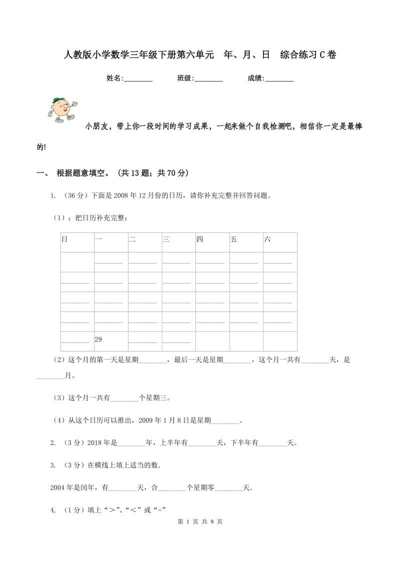 人教版小学数学三年级下册第六单元 年、月、日 综合练习C卷.doc_第1页