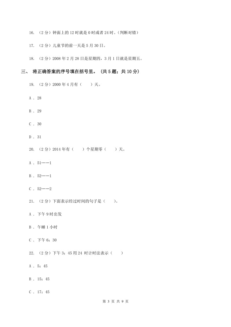 人教版小学数学三年级下册第六单元 年、月、日 综合练习C卷.doc_第3页