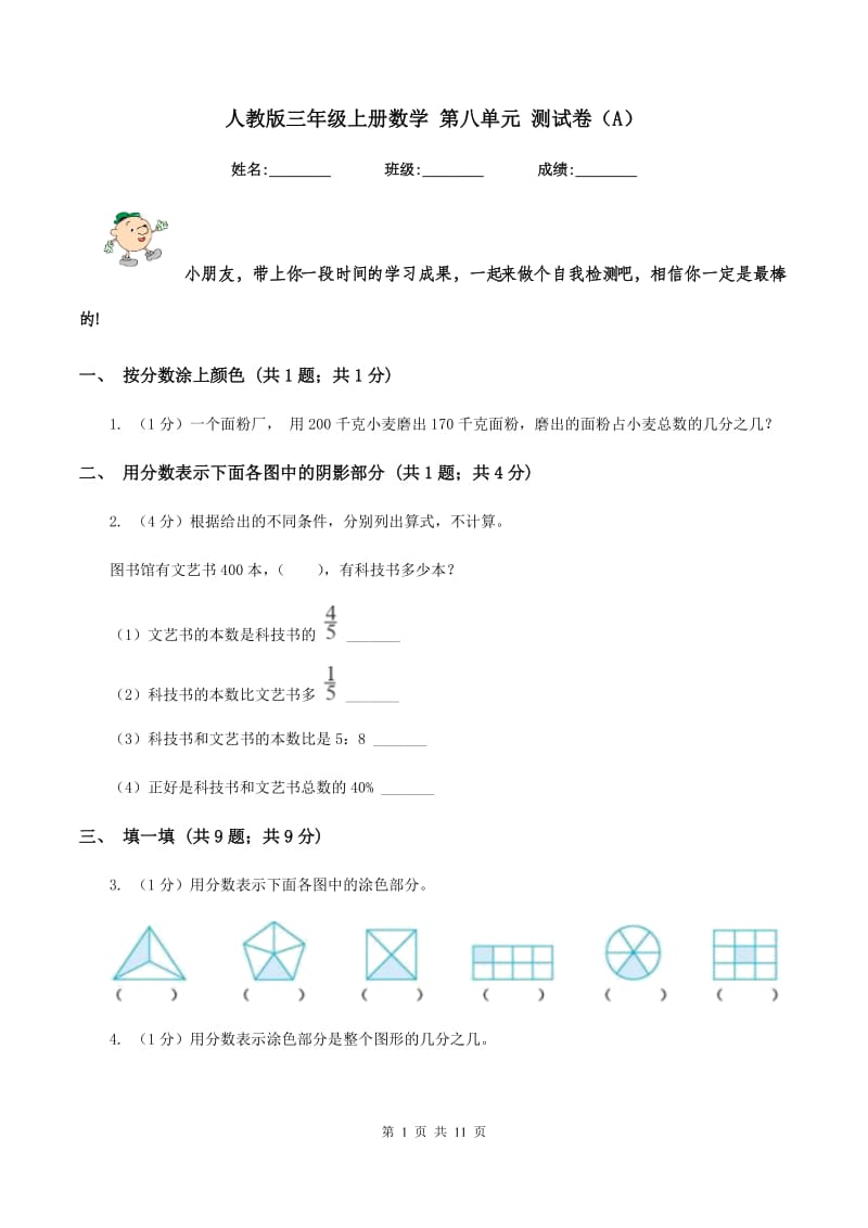 人教版三年级上册数学 第八单元 测试卷（A）.doc_第1页