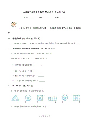 人教版三年級(jí)上冊(cè)數(shù)學(xué) 第八單元 測(cè)試卷（A）.doc