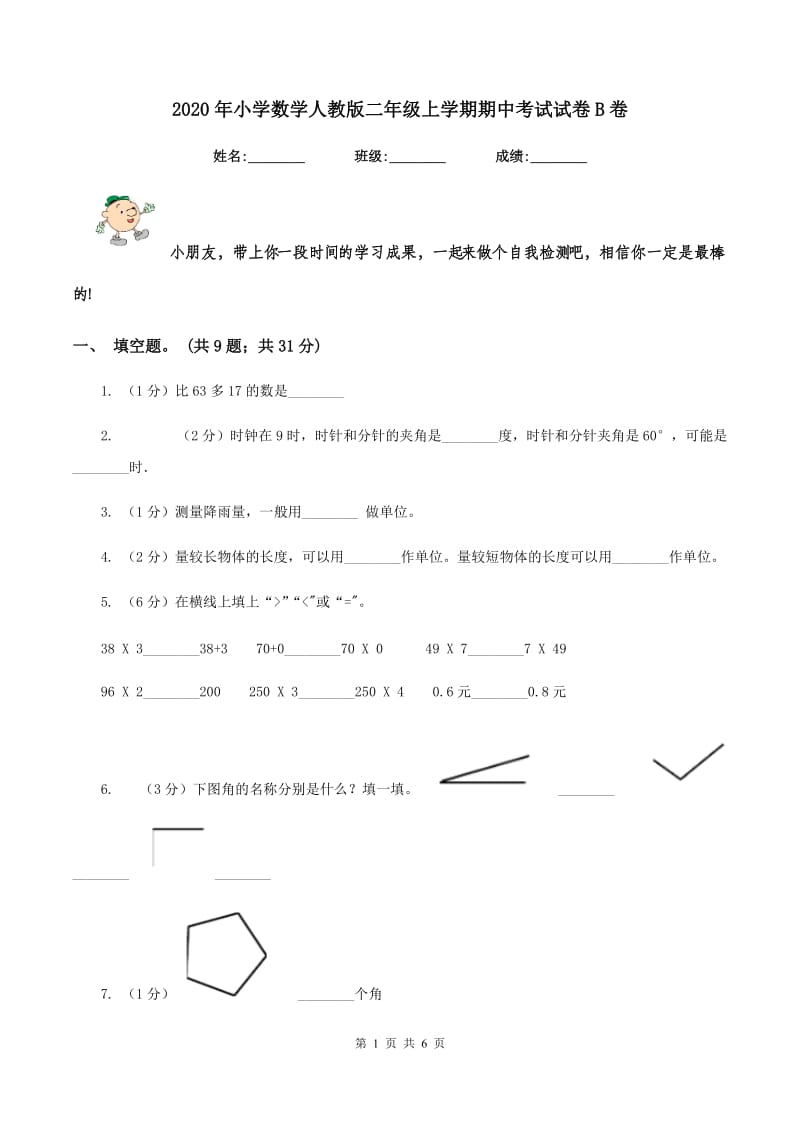 2020年小学数学人教版二年级上学期期中考试试卷B卷.doc_第1页