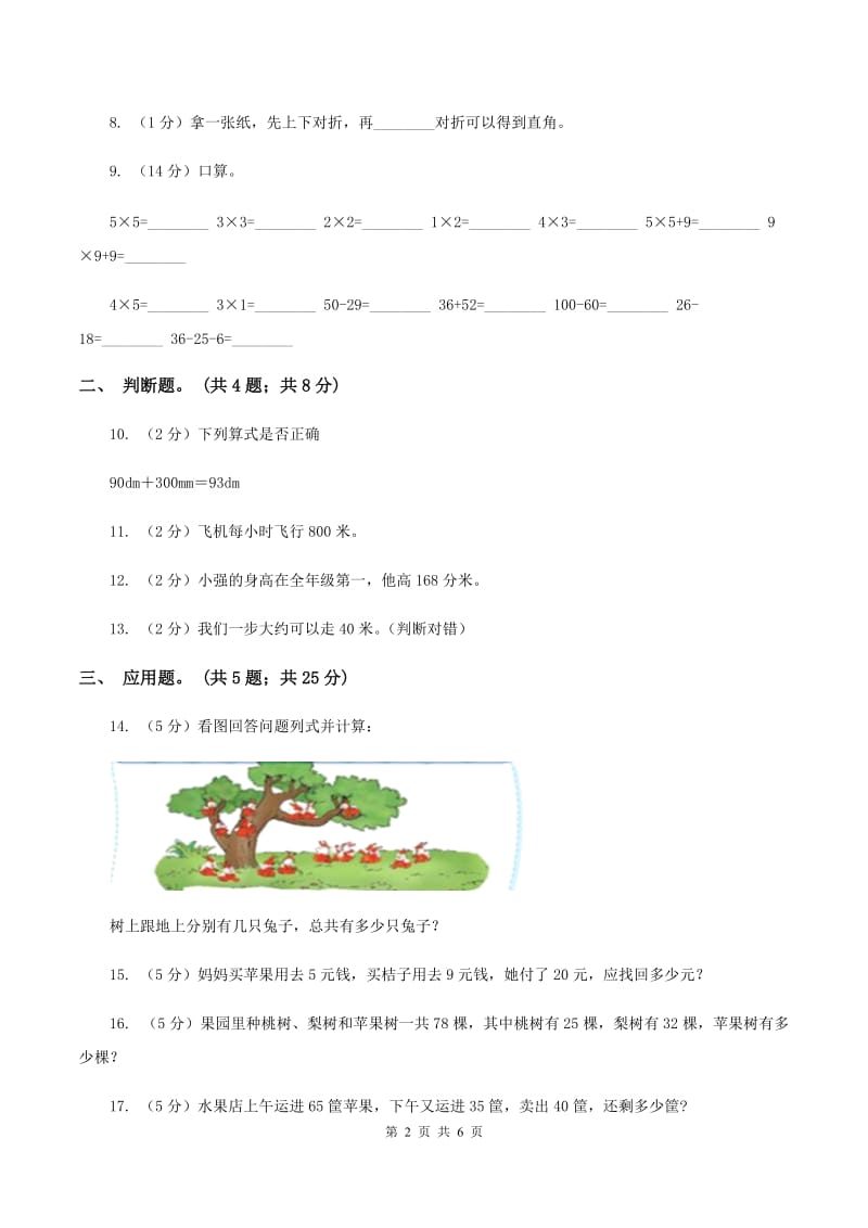 2020年小学数学人教版二年级上学期期中考试试卷B卷.doc_第2页