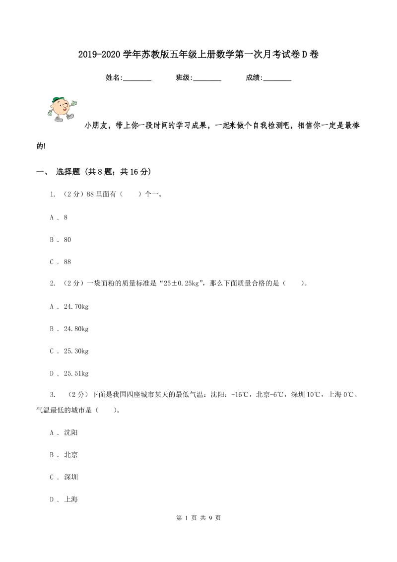 2019-2020学年苏教版五年级上册数学第一次月考试卷D卷.doc_第1页