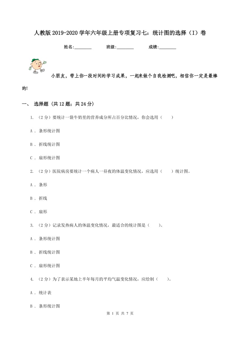 人教版2019-2020学年六年级上册专项复习七：统计图的选择（I）卷.doc_第1页