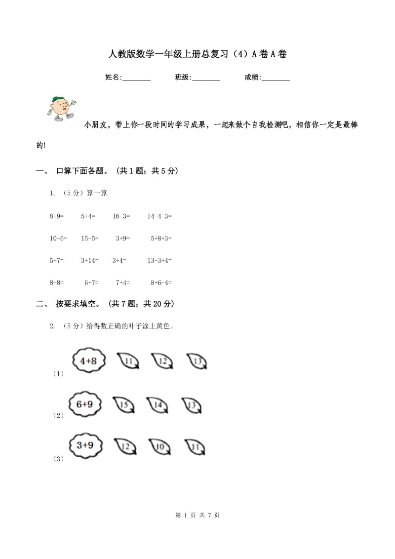 人教版数学一年级上册总复习（4）A卷A卷.doc_第1页