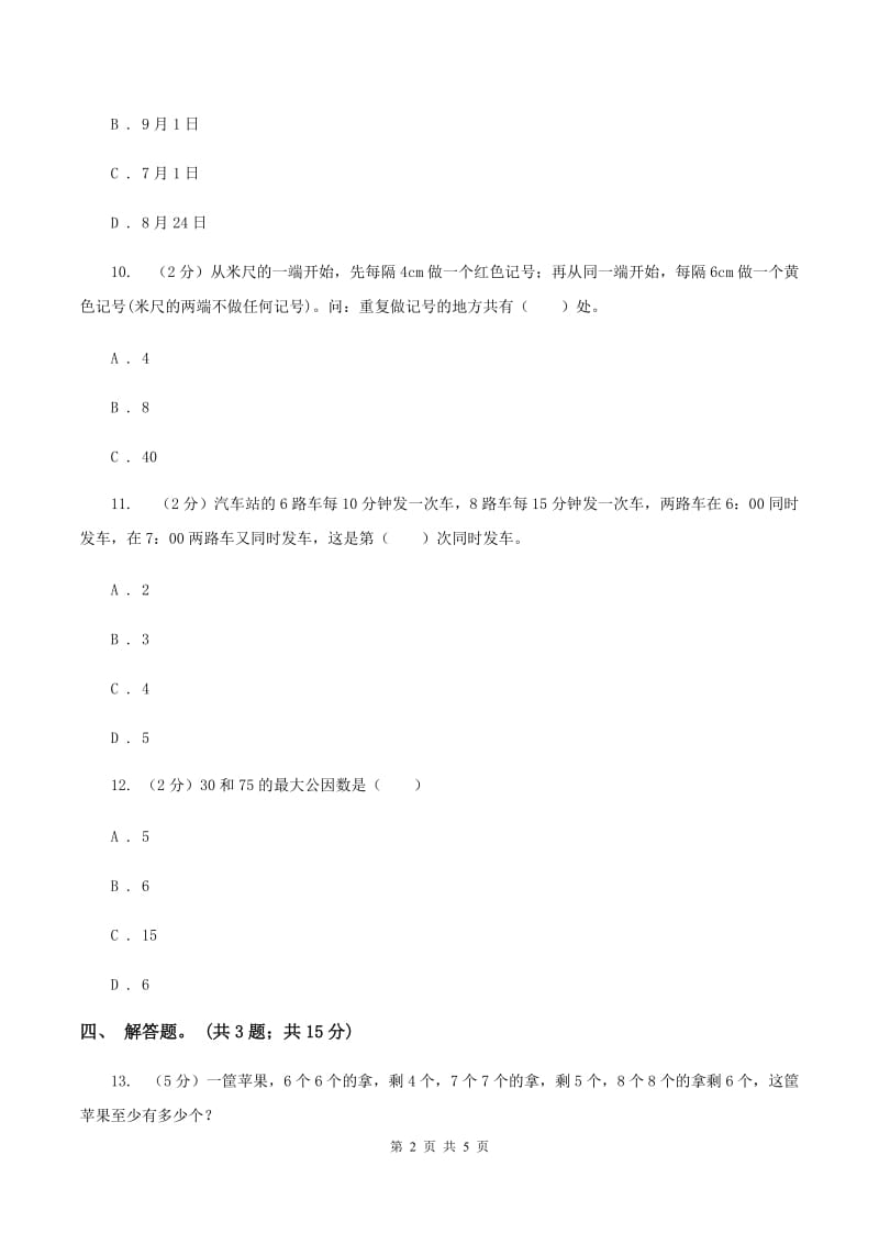 人教版数学五年级下册 第四单元第七课 最小公倍数 同步练习 B卷.doc_第2页