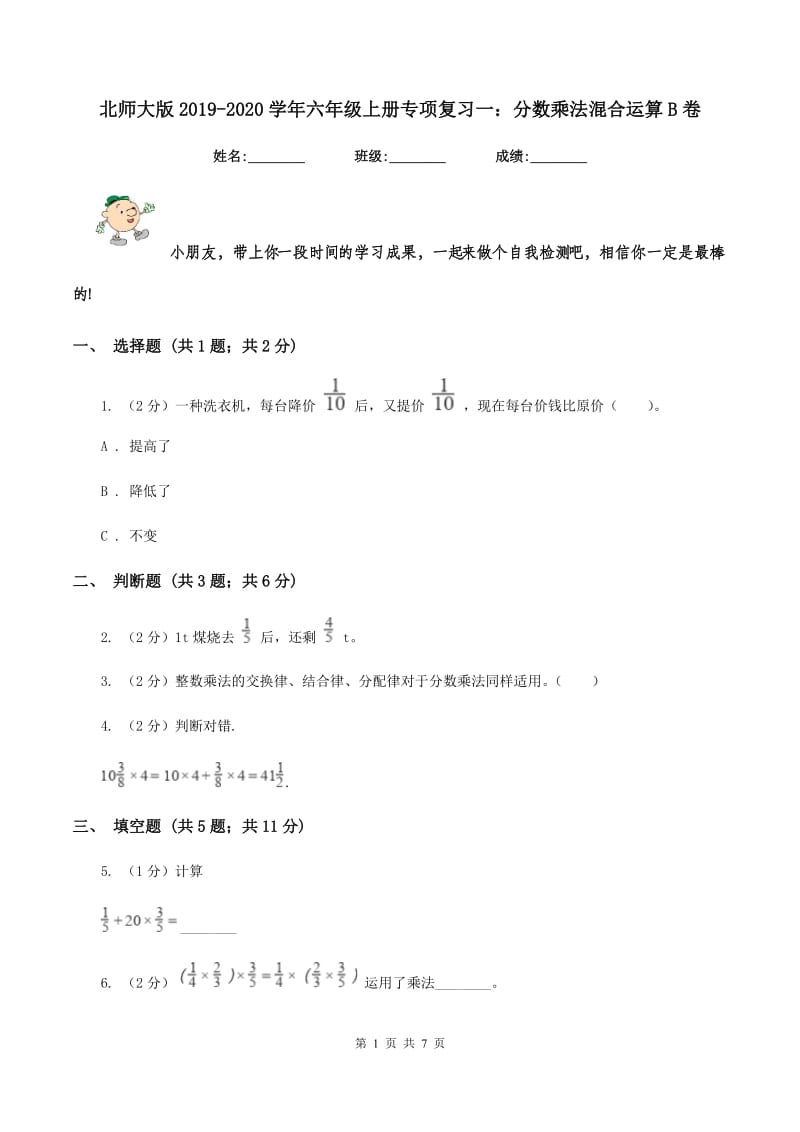 北师大版2019-2020学年六年级上册专项复习一：分数乘法混合运算B卷.doc_第1页