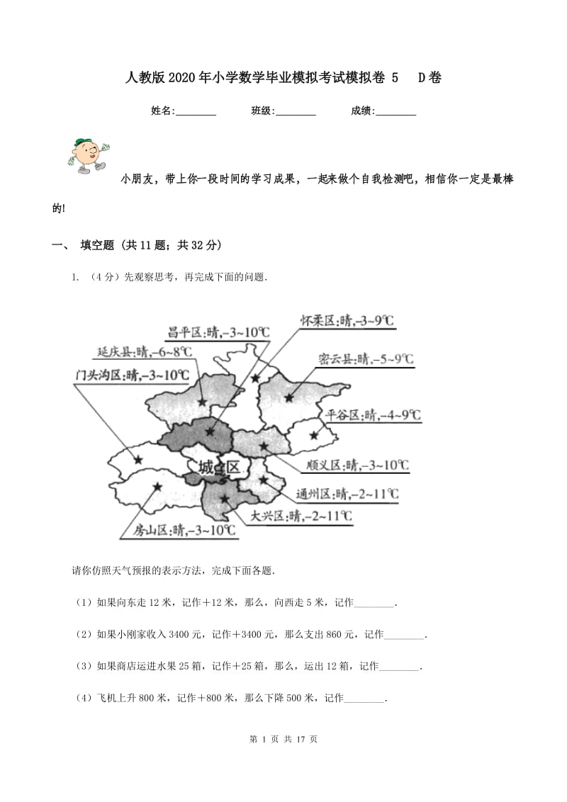 人教版2020年小学数学毕业模拟考试模拟卷 5 D卷.doc_第1页