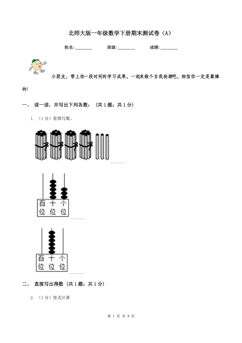 北师大版一年级数学下册期末测试卷（A）.doc_第1页