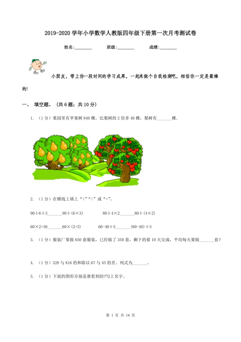 2019-2020学年小学数学人教版四年级下册第一次月考测试卷.doc_第1页