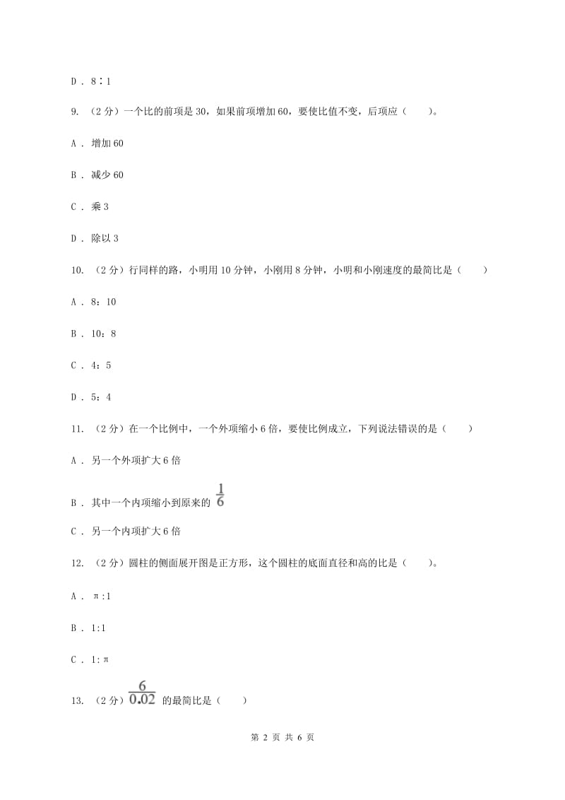 人教版数学2019-2020学年六年级上册4.2比的基本性质（I）卷.doc_第2页