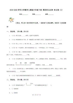 2019-2020學(xué)年小學(xué)數(shù)學(xué)人教版六年級下冊 第四單元比例 單元卷（2）.doc