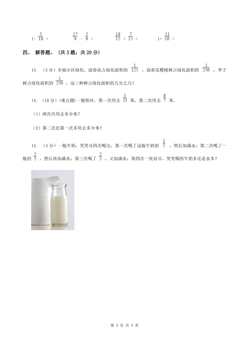 人教版小学数学五年级下册 第六单元第一课 同分母分数加减法 同步练习 B卷.doc_第3页