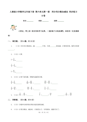 人教版小學(xué)數(shù)學(xué)五年級下冊 第六單元第一課 同分母分?jǐn)?shù)加減法 同步練習(xí) B卷.doc