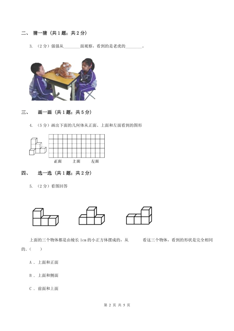 北师大版一年级下册 数学第二单元 第二课时 看一看（二） C卷.doc_第2页