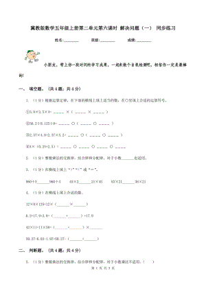 冀教版數(shù)學(xué)五年級(jí)上冊(cè)第二單元第六課時(shí) 解決問(wèn)題（一） 同步練習(xí).doc