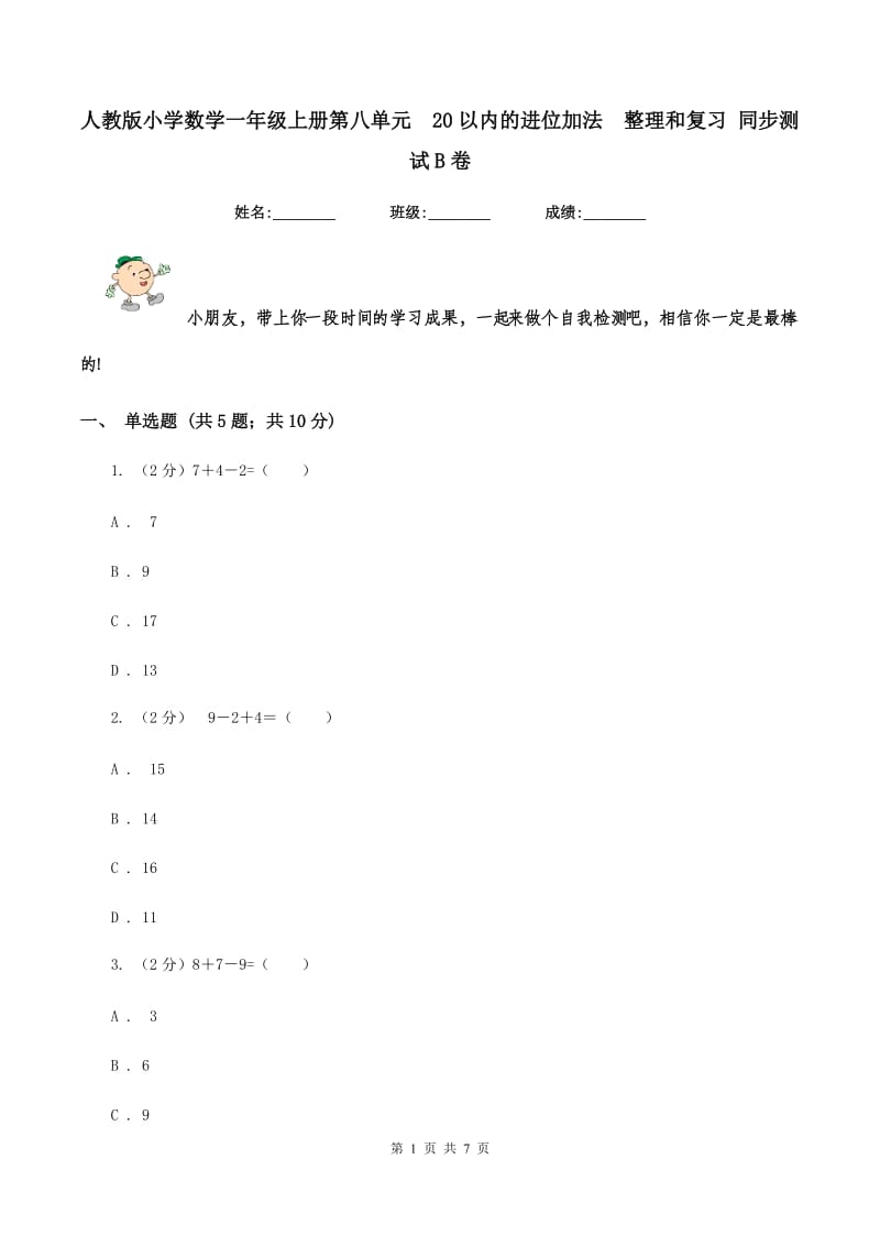 人教版小学数学一年级上册第八单元 20以内的进位加法 整理和复习 同步测试B卷.doc_第1页