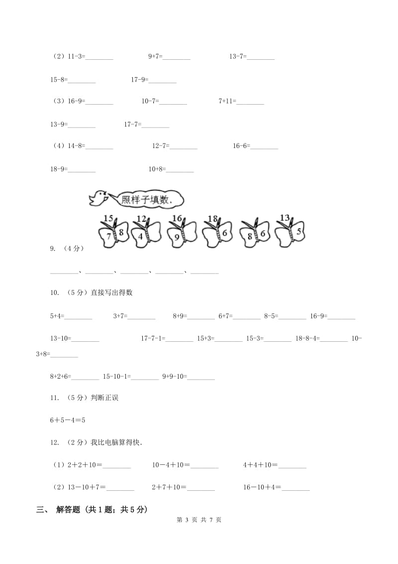 人教版小学数学一年级上册第八单元 20以内的进位加法 整理和复习 同步测试B卷.doc_第3页