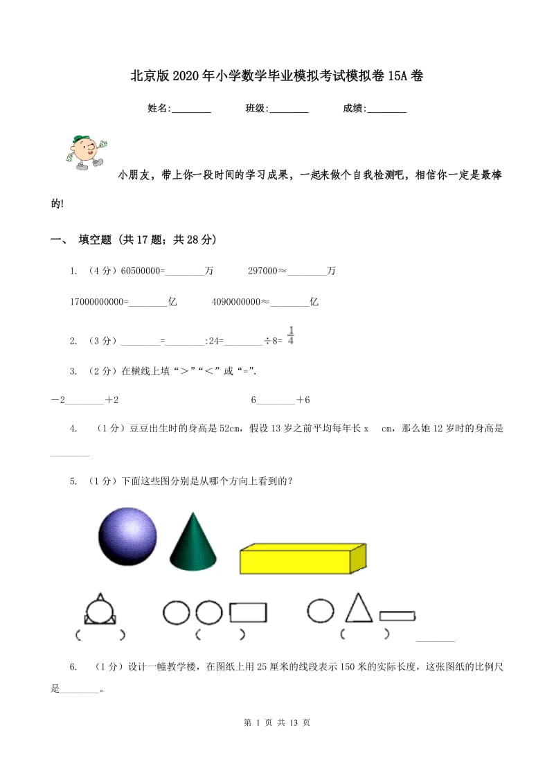 北京版2020年小学数学毕业模拟考试模拟卷15A卷.doc_第1页