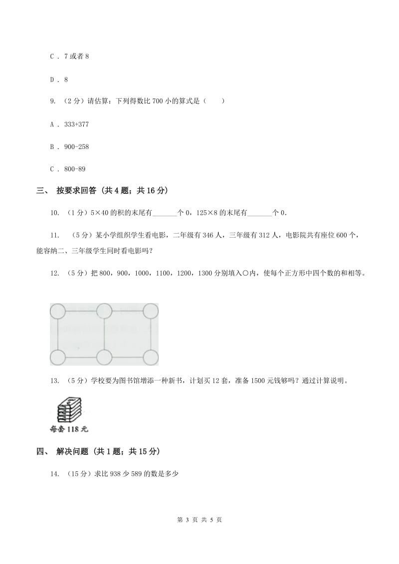 2019-2020学年小学数学人教版二年级下册 7.1《1000以内数的认识》同步练习.doc_第3页