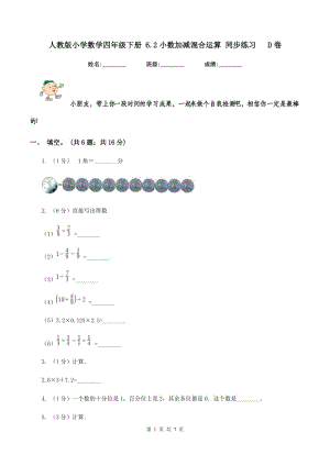 人教版小學數(shù)學四年級下冊 6.2小數(shù)加減混合運算 同步練習 D卷.doc