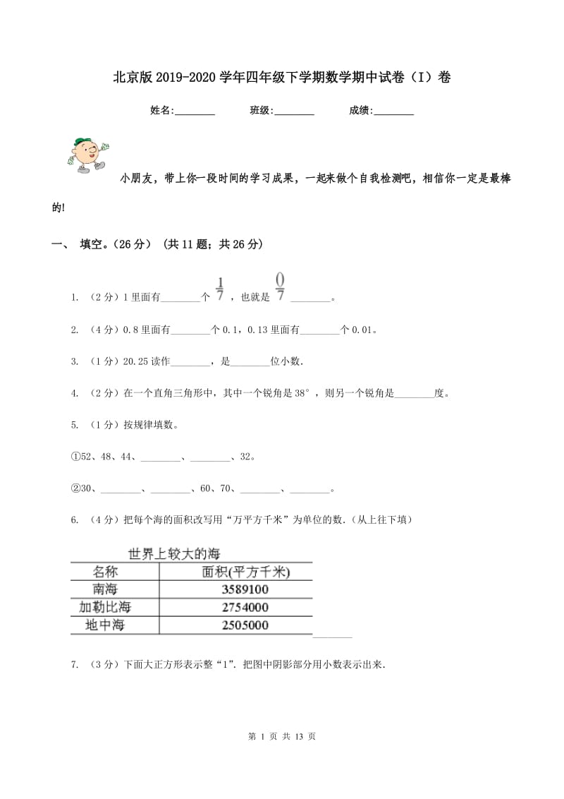 北京版2019-2020学年四年级下学期数学期中试卷（I）卷.doc_第1页